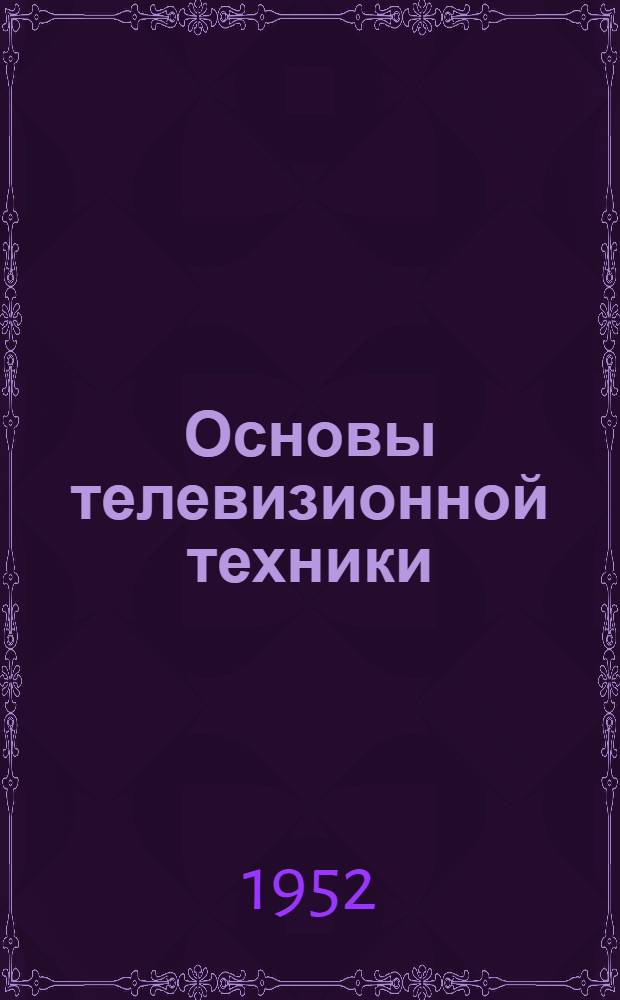 Основы телевизионной техники