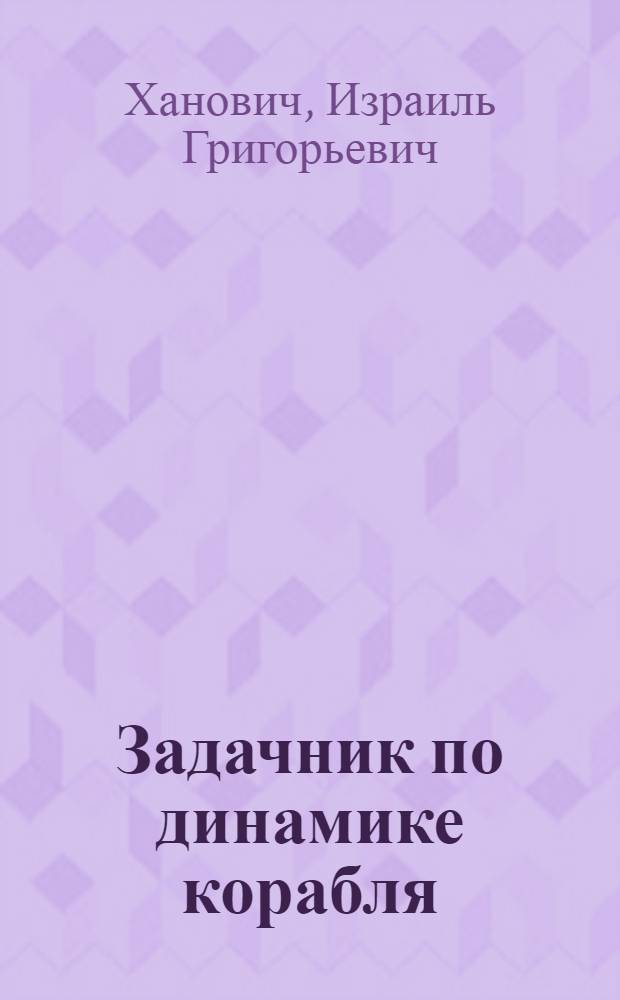 Задачник по динамике корабля