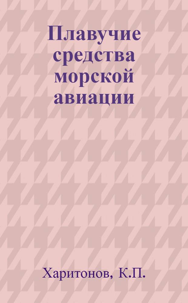 Плавучие средства морской авиации : Учеб. пособие