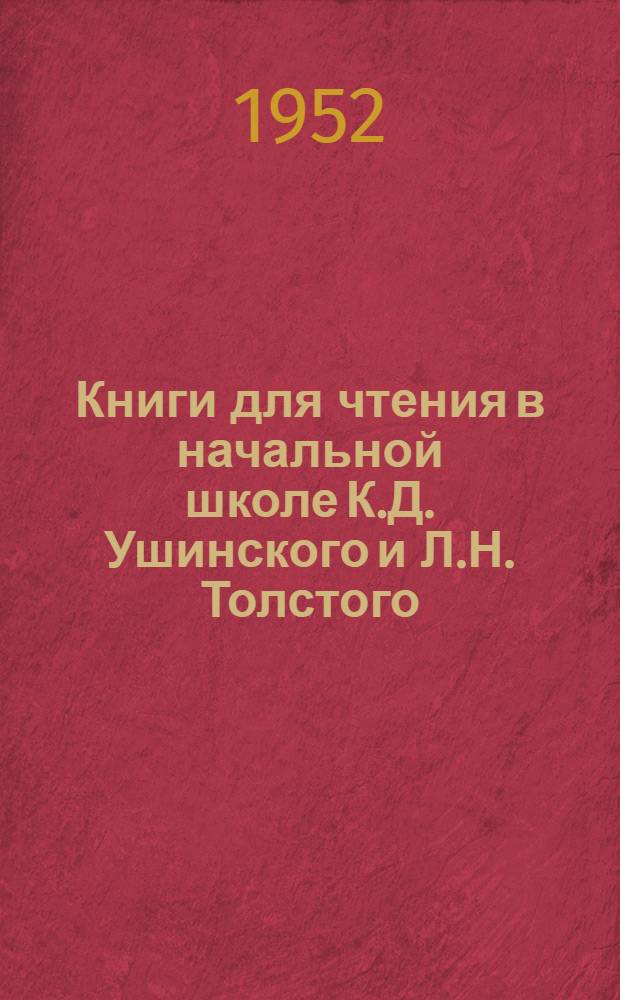 Книги для чтения в начальной школе К.Д. Ушинского и Л.Н. Толстого : Автореферат дис. на соискание учен. степени кандидата пед. наук