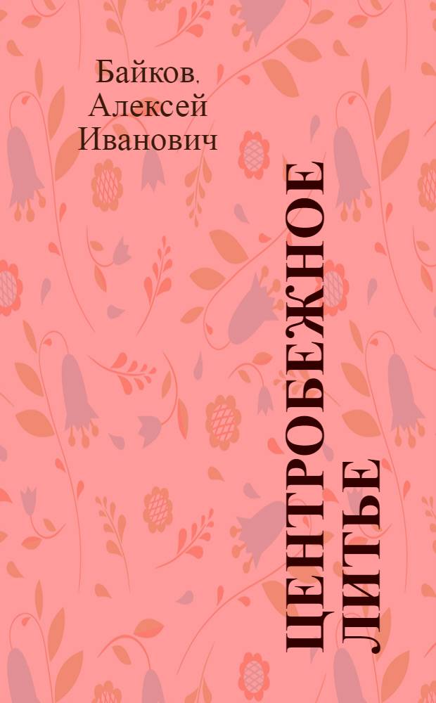 Центробежное литье