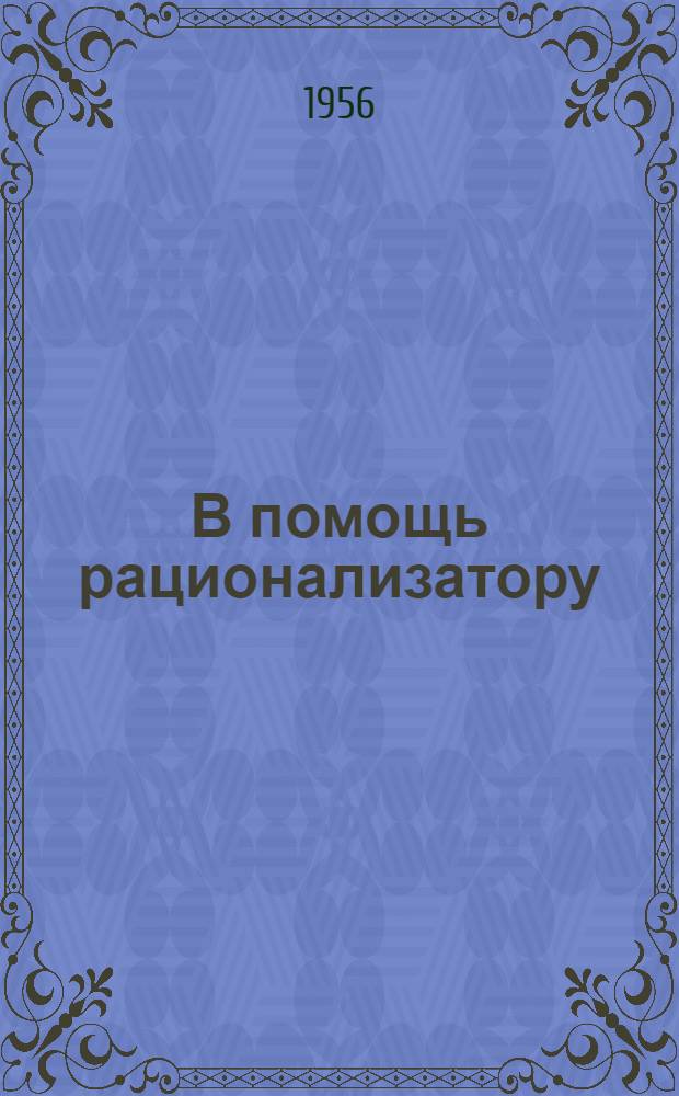 В помощь рационализатору