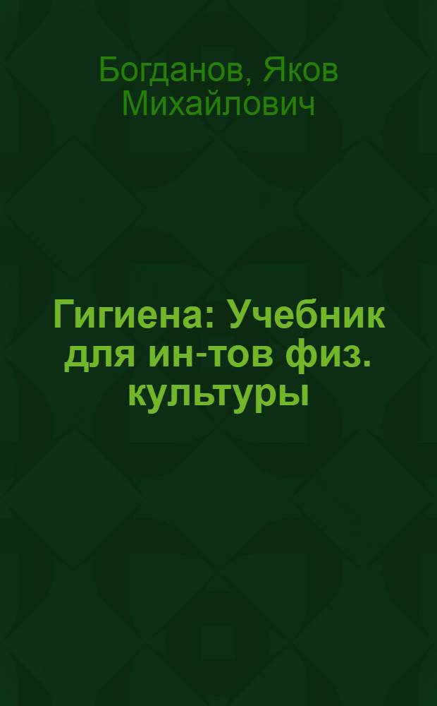 Гигиена : Учебник для ин-тов физ. культуры