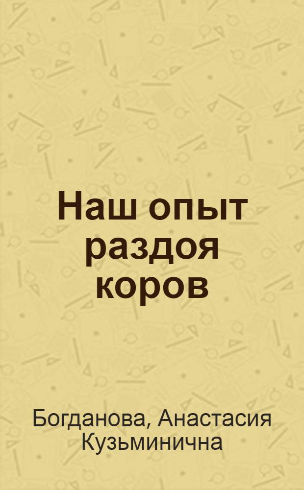 Наш опыт раздоя коров