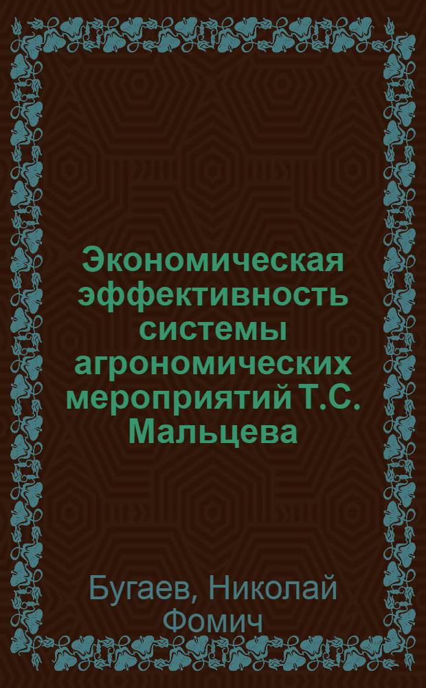Экономическая эффективность системы агрономических мероприятий Т.С. Мальцева