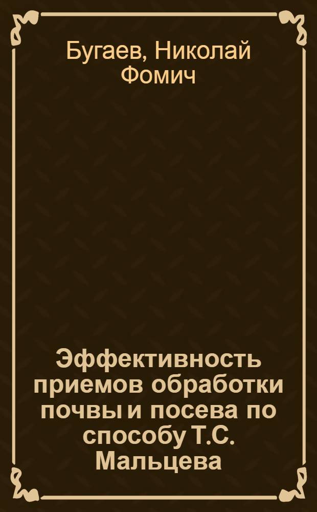Эффективность приемов обработки почвы и посева по способу Т.С. Мальцева