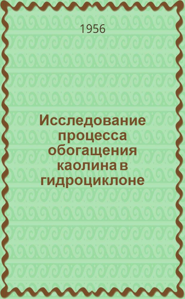 Исследование процесса обогащения каолина в гидроциклоне