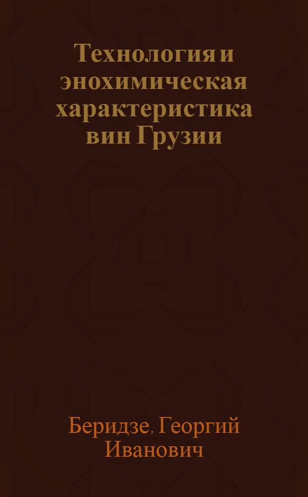 Технология и энохимическая характеристика вин Грузии