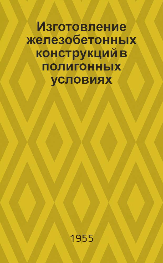 Изготовление железобетонных конструкций в полигонных условиях