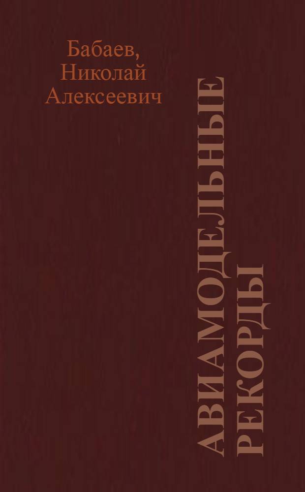 Авиамодельные рекорды : Основные правила регистрации рекордов и требования к моделям