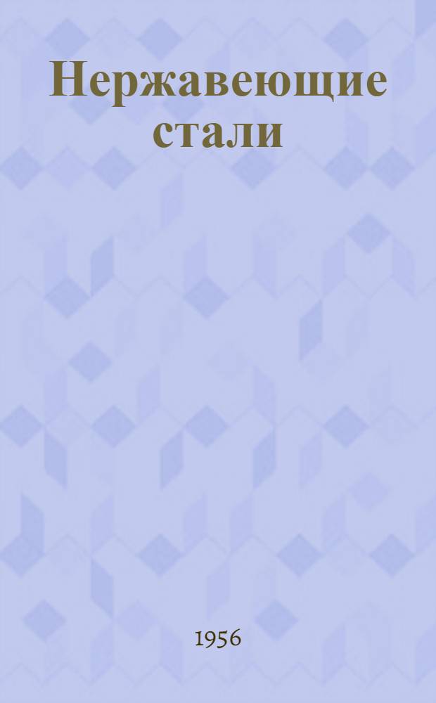 Нержавеющие стали : Свойства и хим. стойкость в различных агрессивных средах