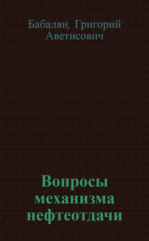 Вопросы механизма нефтеотдачи