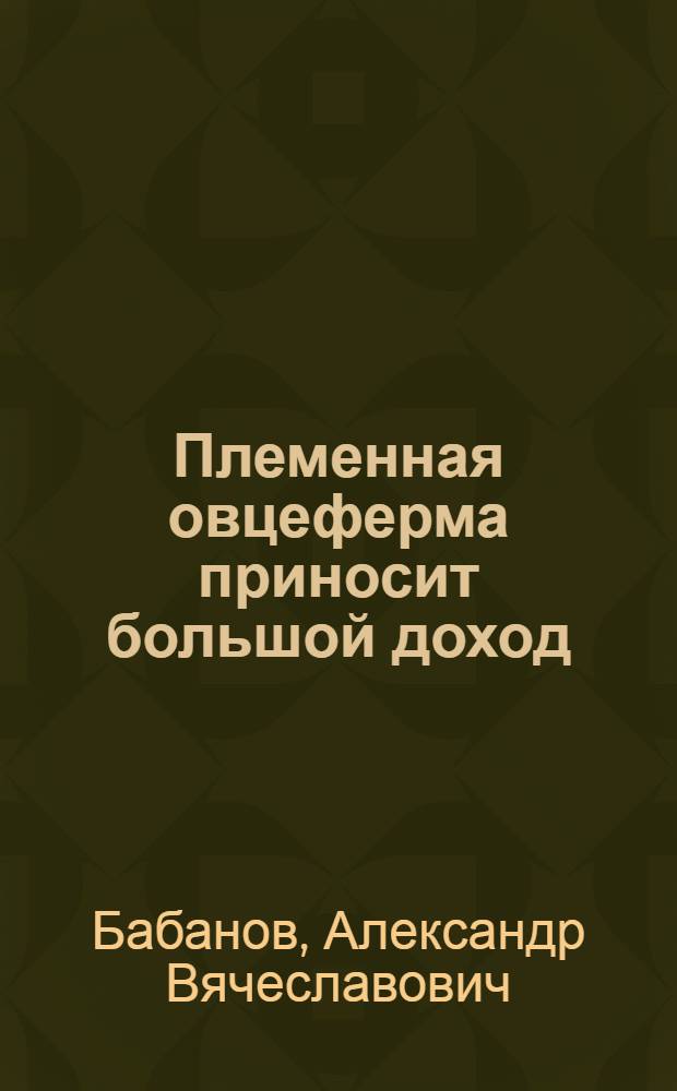 Племенная овцеферма приносит большой доход