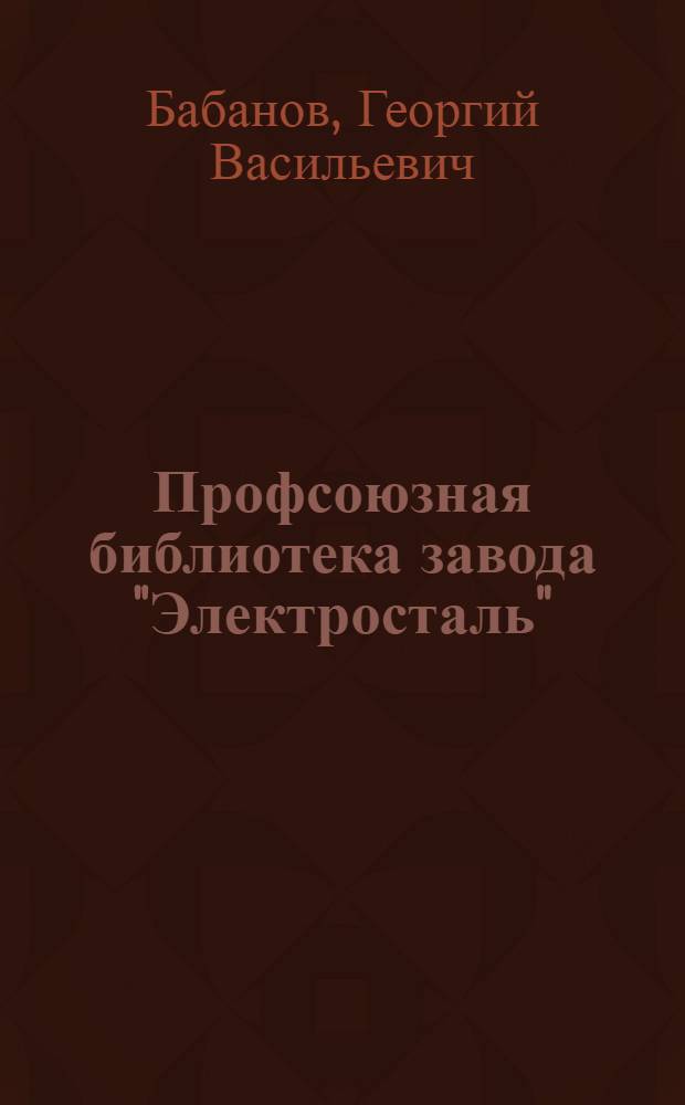 Профсоюзная библиотека завода "Электросталь"