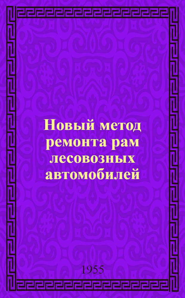 Новый метод ремонта рам лесовозных автомобилей