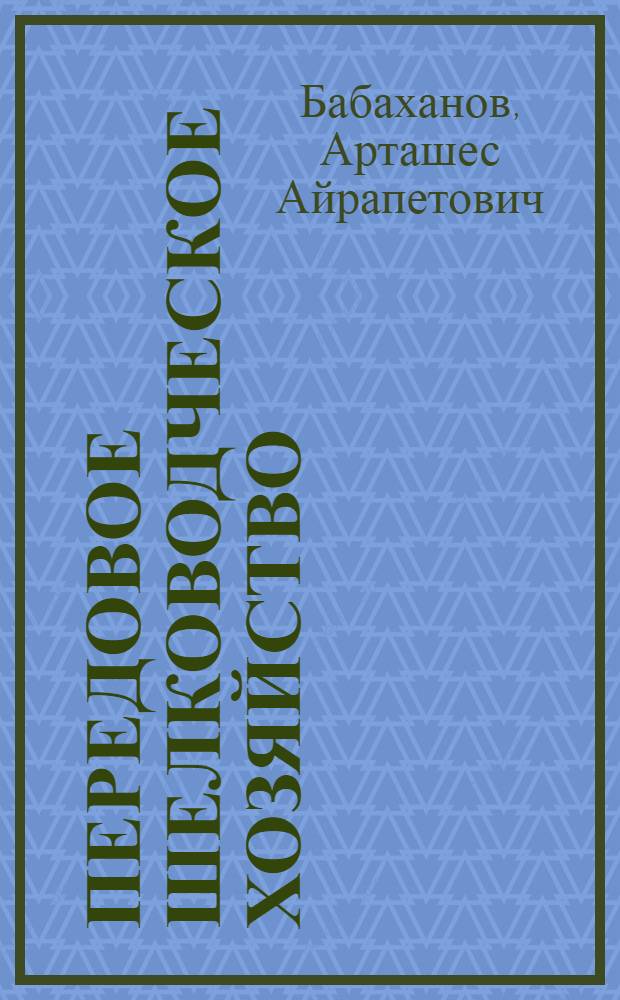 Передовое шелководческое хозяйство