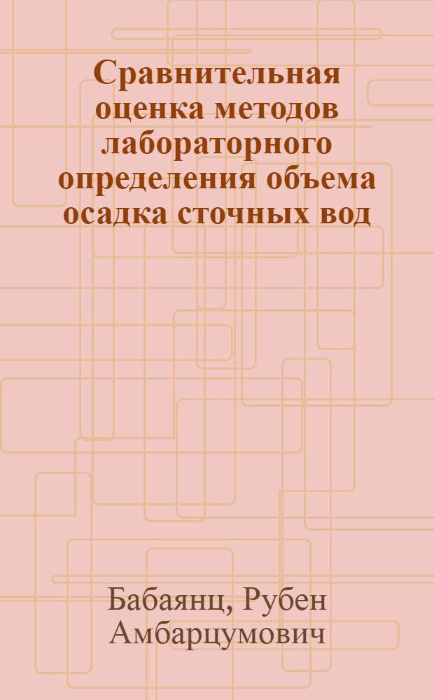Сравнительная оценка методов лабораторного определения объема осадка сточных вод