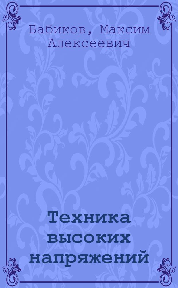 Техника высоких напряжений : Учебник для энергет. техникумов