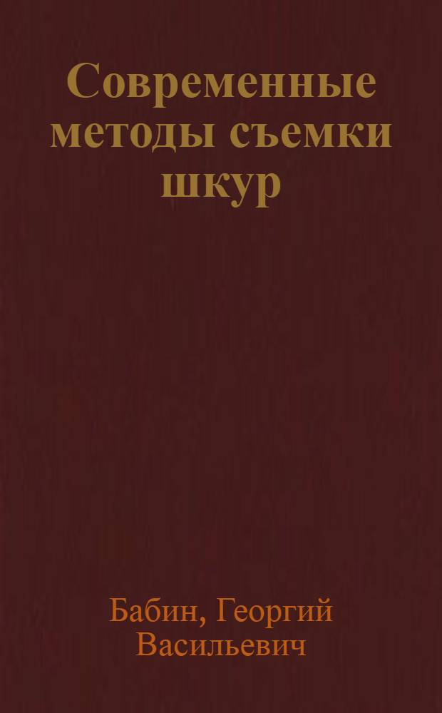 Современные методы съемки шкур