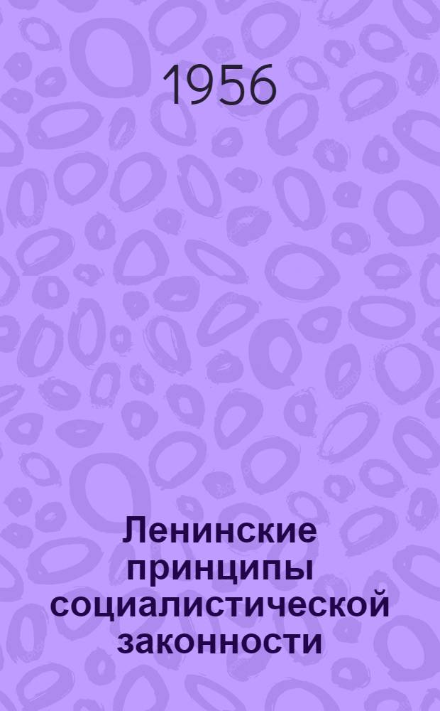 Ленинские принципы социалистической законности