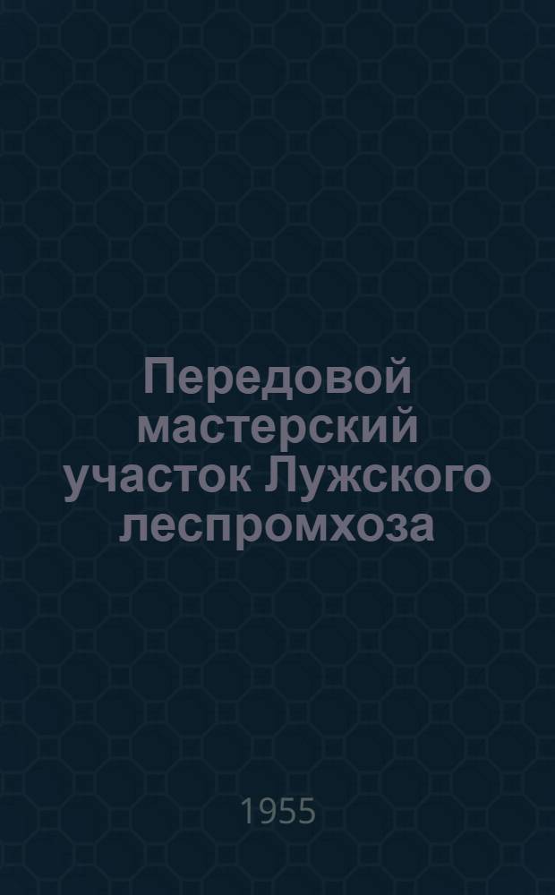 Передовой мастерский участок Лужского леспромхоза