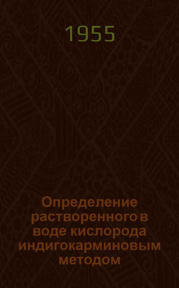 Определение растворенного в воде кислорода индигокарминовым методом