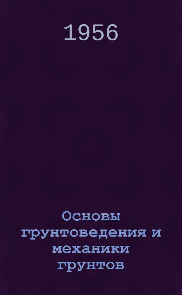 Основы грунтоведения и механики грунтов : Учебник для специальности "Автомоб. дороги"