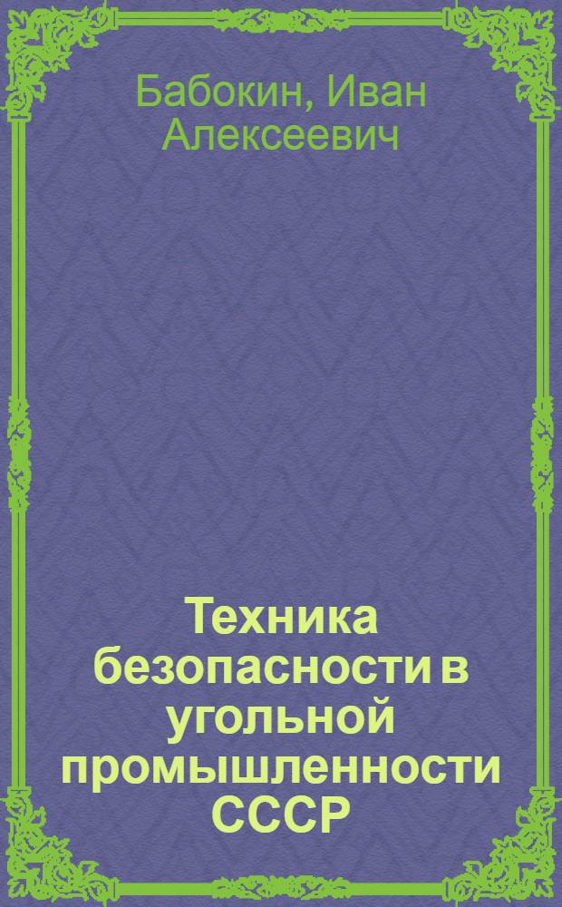 Техника безопасности в угольной промышленности СССР