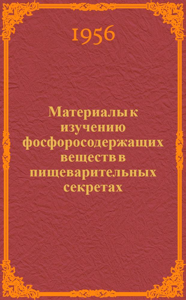 Материалы к изучению фосфоросодержащих веществ в пищеварительных секретах : Автореферат дис. на соискание учен. степени кандидата мед. наук
