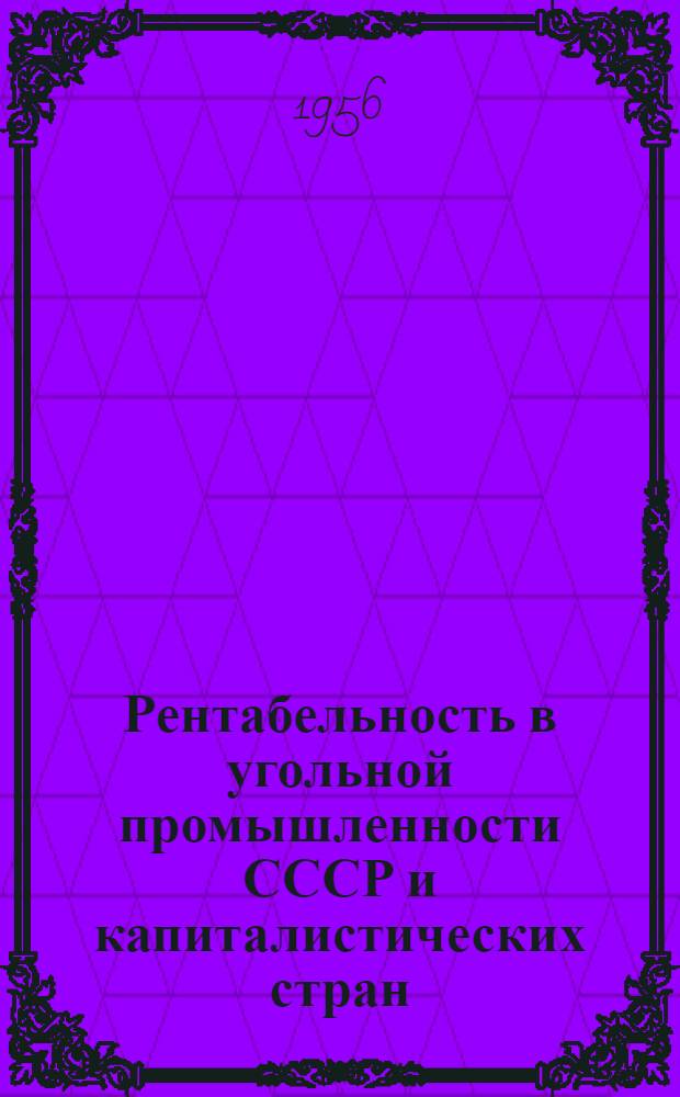 Рентабельность в угольной промышленности СССР и капиталистических стран