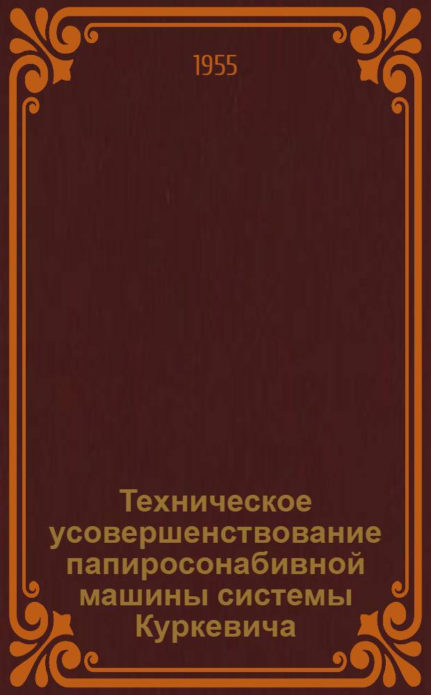 Техническое усовершенствование папиросонабивной машины системы Куркевича