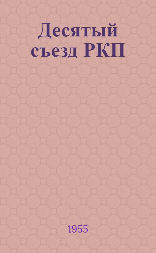 Десятый съезд РКП(б) и историческое значение его решений о переходе к новой экономической политике : Стенограмма публичной лекции..