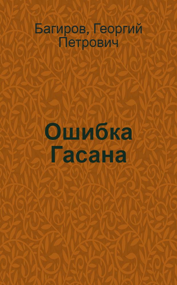 Ошибка Гасана : Рассказ : Для детей