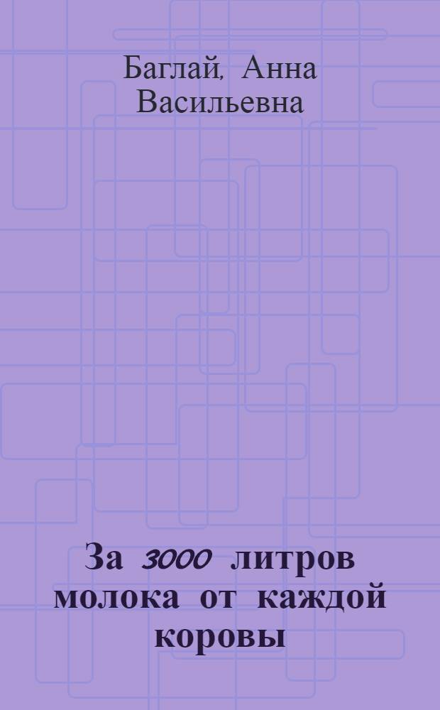 За 3000 литров молока от каждой коровы