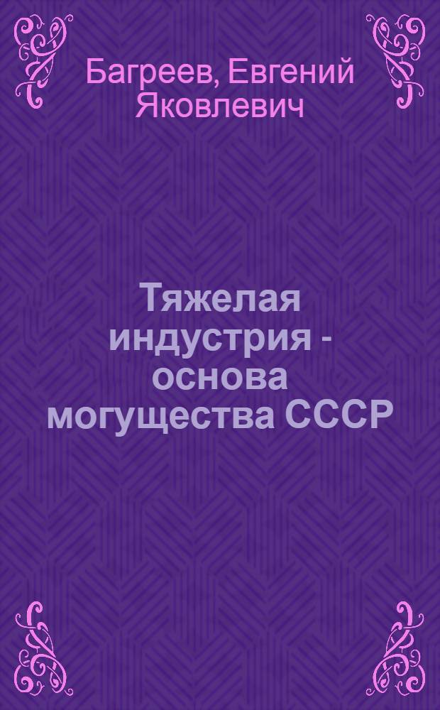 Тяжелая индустрия - основа могущества СССР