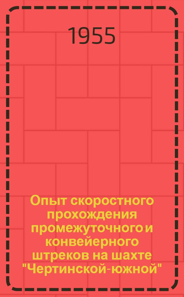 Опыт скоростного прохождения промежуточного и конвейерного штреков на шахте "Чертинской-южной"