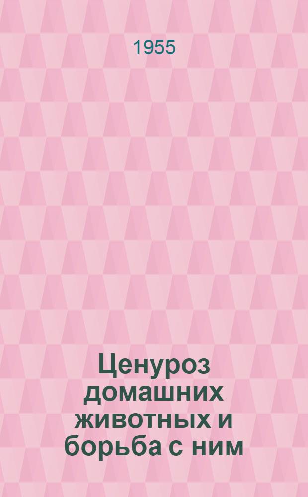 Ценуроз домашних животных и борьба с ним