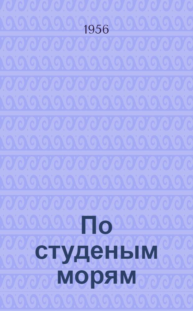 По студеным морям : Очерки по истории ледовых плаваний русских поморов