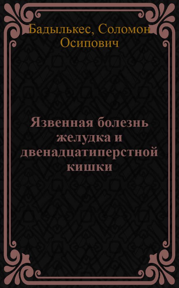 Язвенная болезнь желудка и двенадцатиперстной кишки