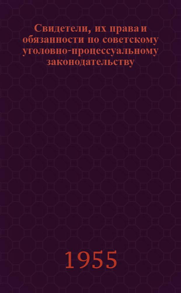 Свидетели, их права и обязанности по советскому уголовно-процессуальному законодательству