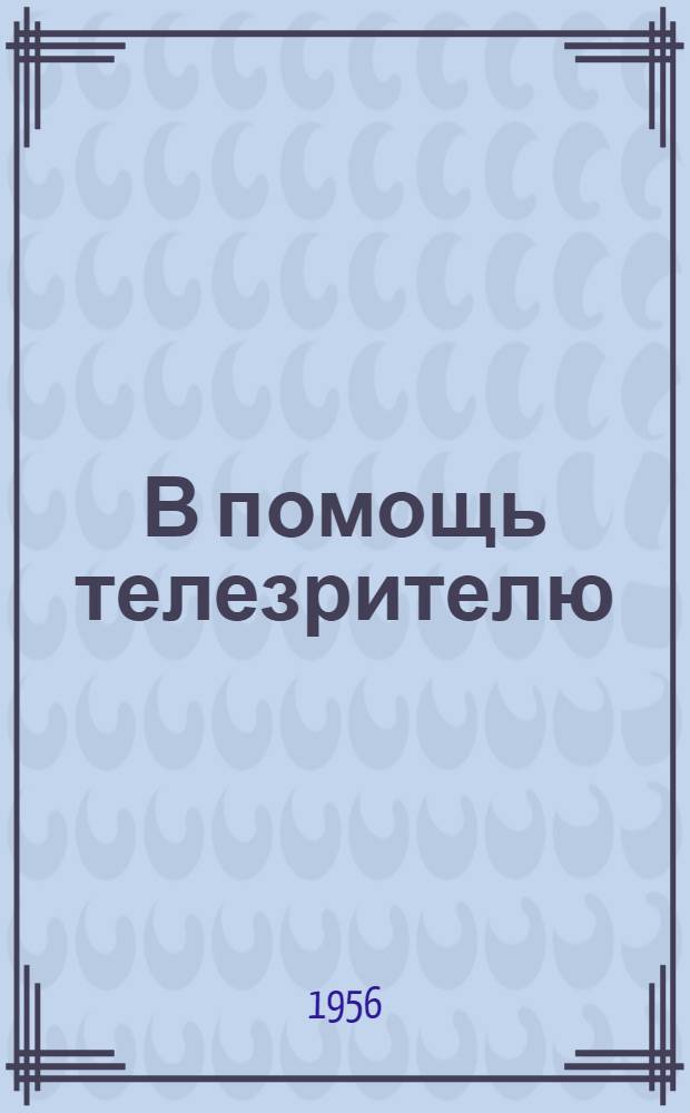 В помощь телезрителю