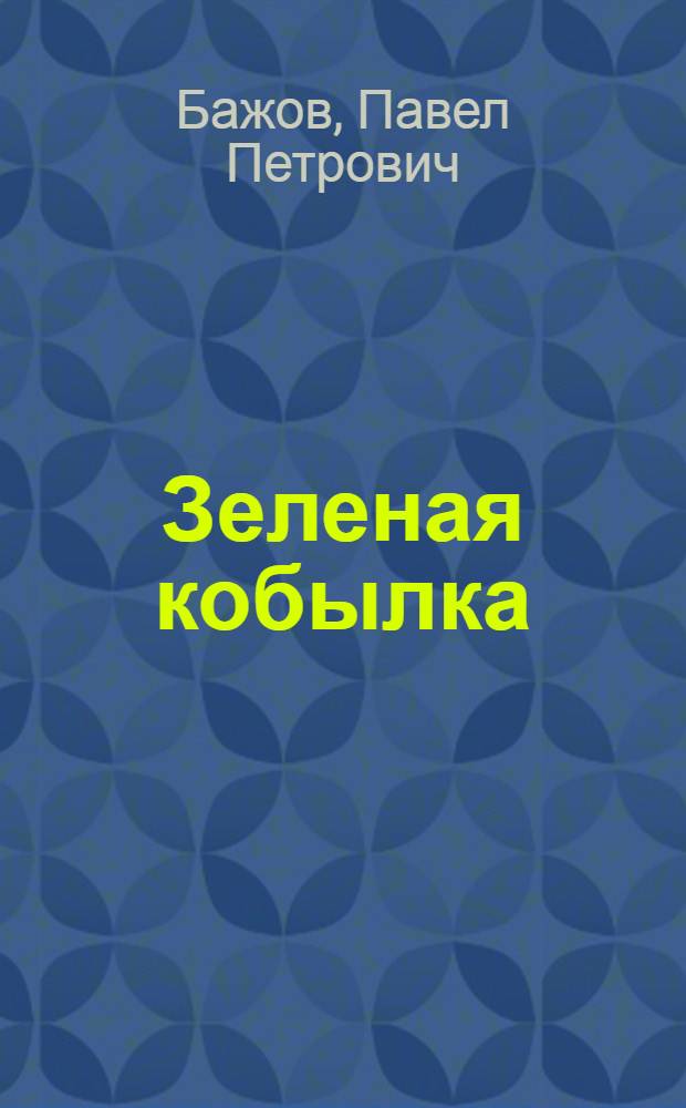 Зеленая кобылка : Повесть : Для детей
