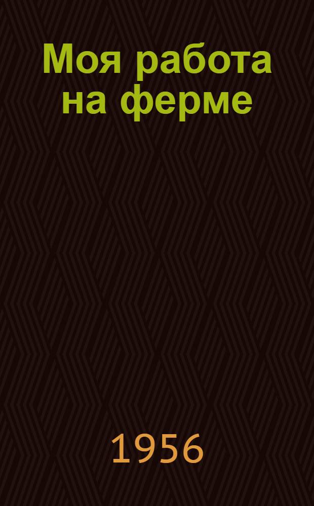 Моя работа на ферме