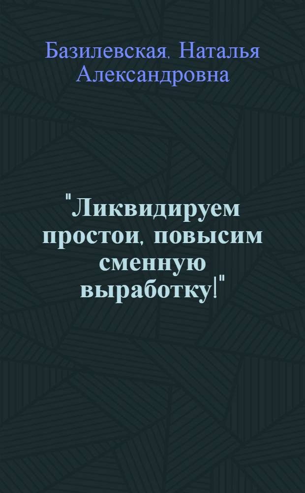 "Ликвидируем простои, повысим сменную выработку!" : Материалы для проведения читательской конференции : (В помощь район. и сельским библиотекам)