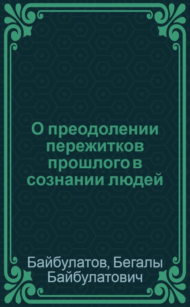 О преодолении пережитков прошлого в сознании людей : Ист. очерк