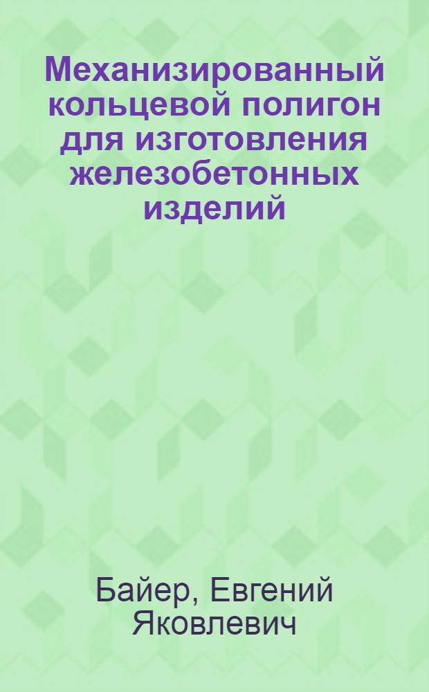 Механизированный кольцевой полигон для изготовления железобетонных изделий