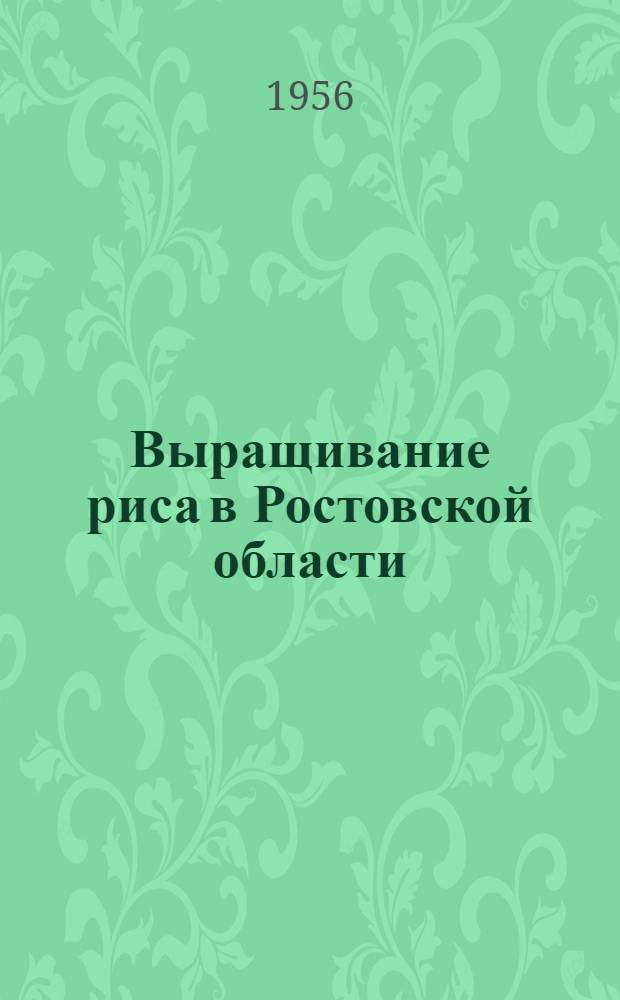 Выращивание риса в Ростовской области : Метод. и библиогр. материалы