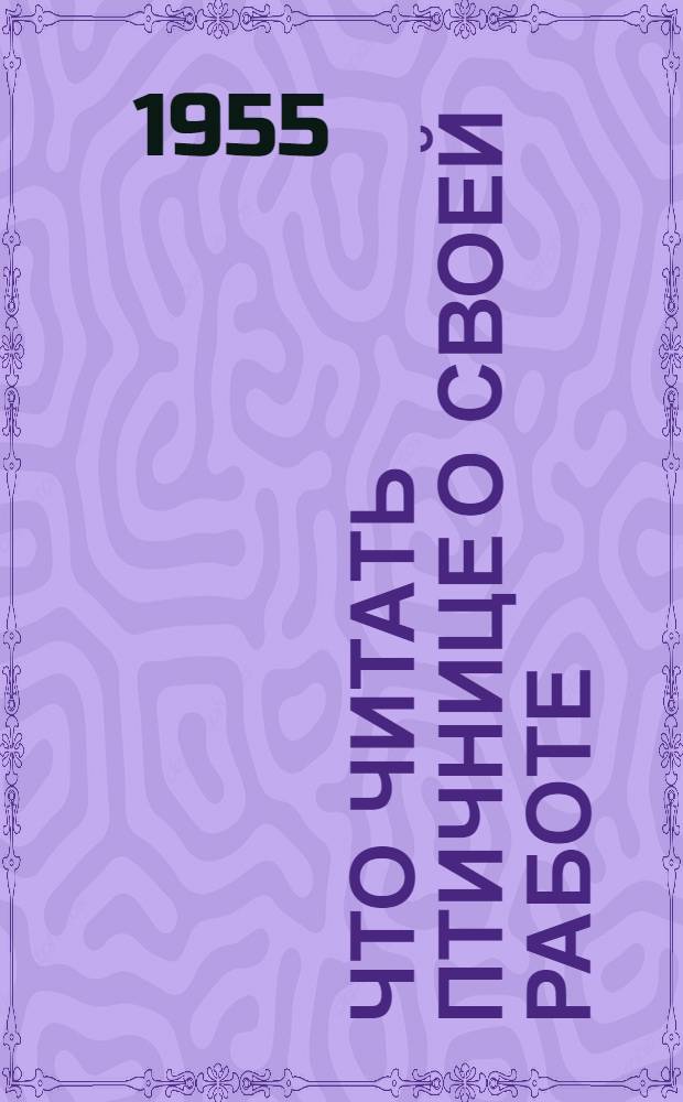 Что читать птичнице о своей работе : Краткий указатель литературы