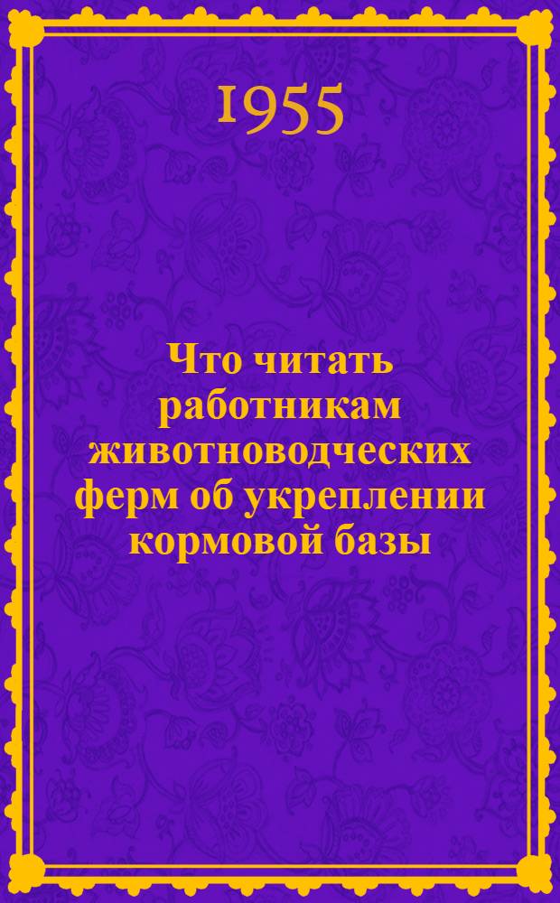 Что читать работникам животноводческих ферм об укреплении кормовой базы : Краткий указатель литературы