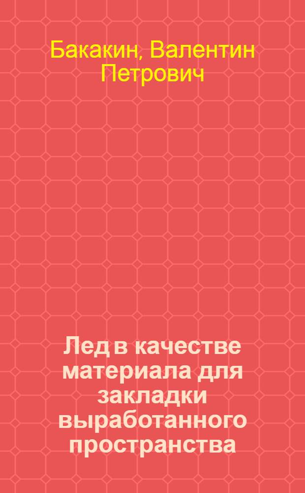 Лед в качестве материала для закладки выработанного пространства